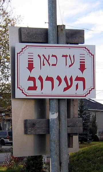 Image 13 sur 24 pour Rebbe Tosher (Rebbe Meshulim Feish Lowy) - Résidence